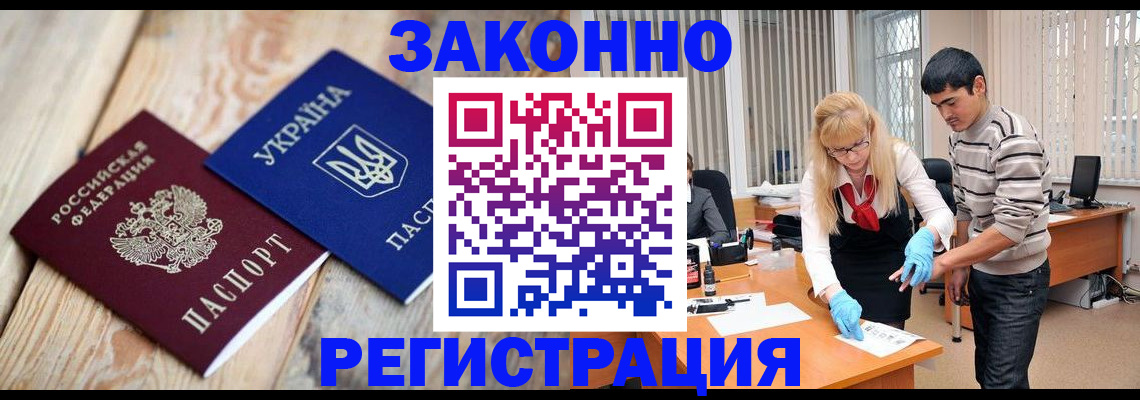 временная регистрация законно в Артёмовском